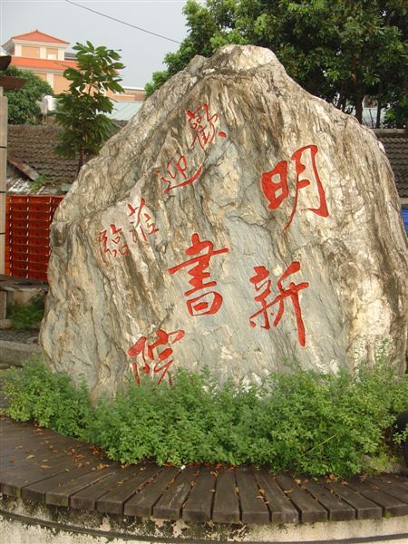 明新書院