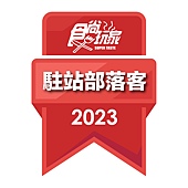 2023駐站部落客徽章.jpg