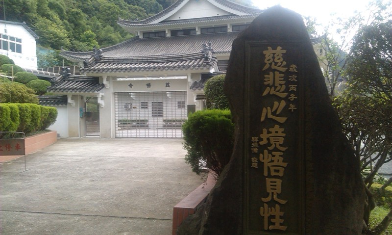 慈悟寺.jpg