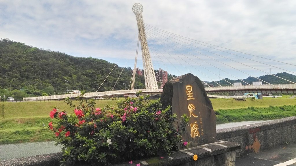 汐止游-星光橋.jpg 汐止游-星光橋.jpg