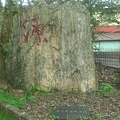 平溪國小-建校80周年紀念碑.jpg