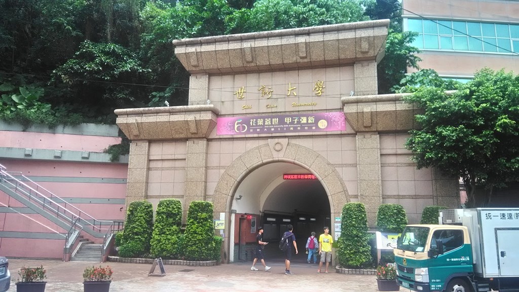 世新大學-校門.jpg