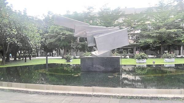 臺灣科大-風水池精誠景觀雕塑1979.jpg