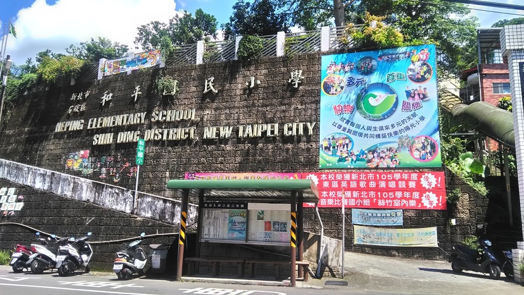 新北市的國民小學校園游覽12 石碇區 Weng3309的部落格 痞客邦