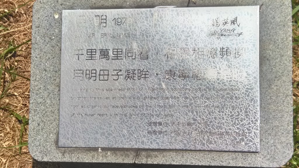 輔仁大學-月明銅雕説明.jpg