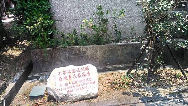 政治大學8-90周年校慶植樹碑.jpg