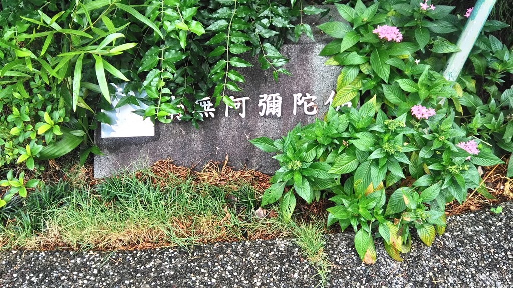 慈航紀念堂2-走道旁阿彌陀佛石碑.jpg