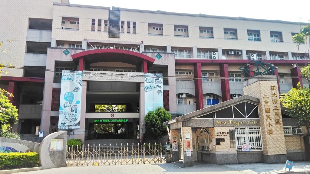 新北市的國民小學校園游覽17 三重區 蘆洲區 Weng3309的部落格 痞客邦