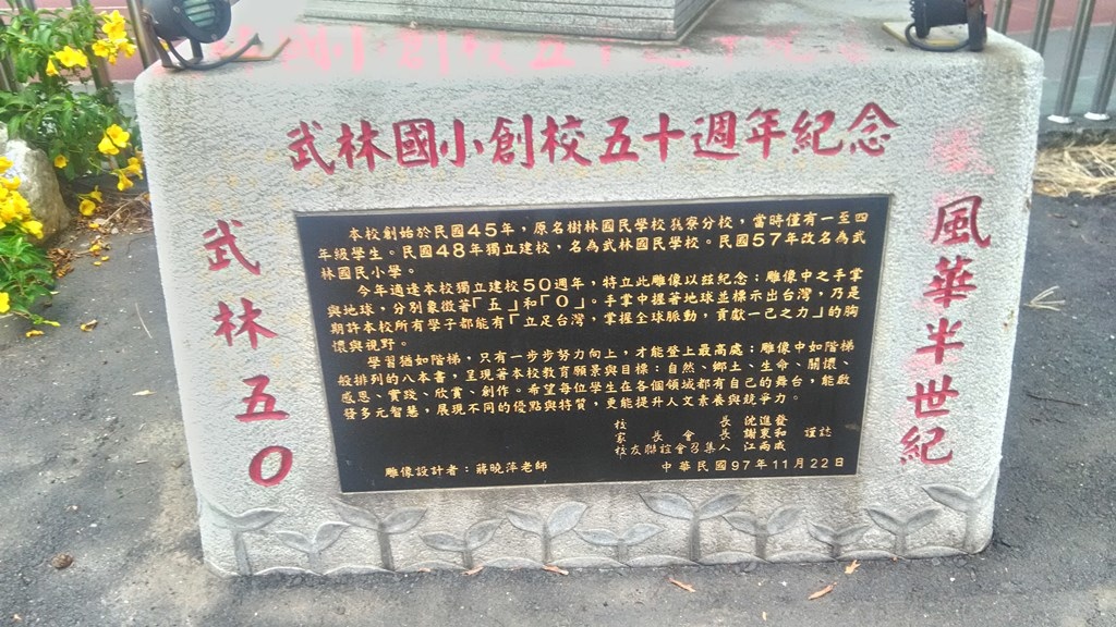 武林國小3-紀念碑碑文.jpg