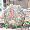 龍山國小14-龍馨園石碑.jpg