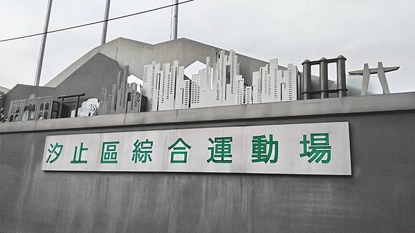 汐止-汐止山水1.jpg