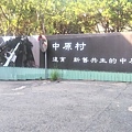 中原大學24-復育工程標示.jpg