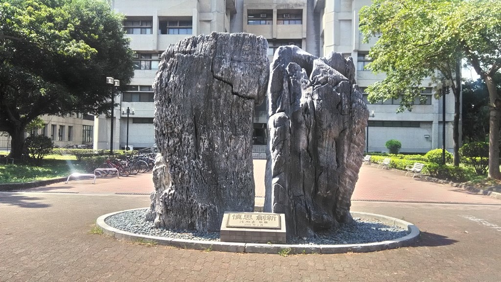 元智大學10-思新石2004.jpg