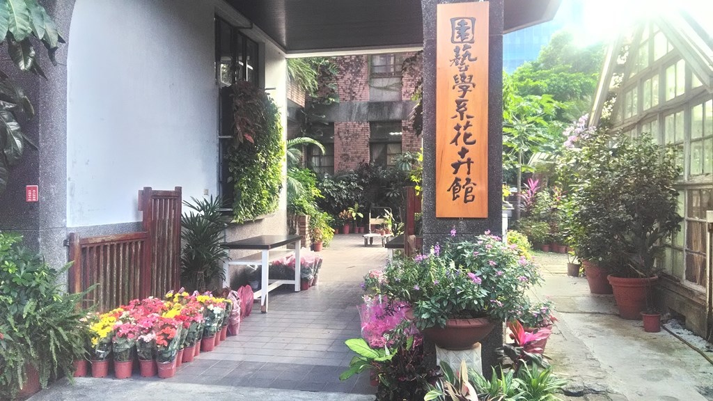 校園-園藝花卉館.jpg