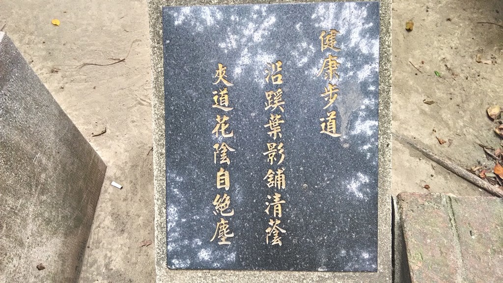 板橋農村公園8-健康步道贊詞.jpg