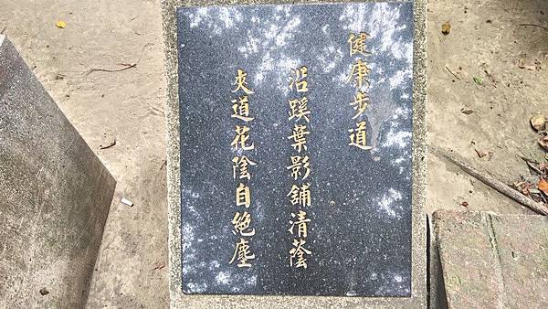 板橋農村公園8-健康步道贊詞.jpg