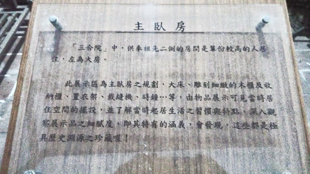 農村展示館10-大廳主臥房説明.jpg