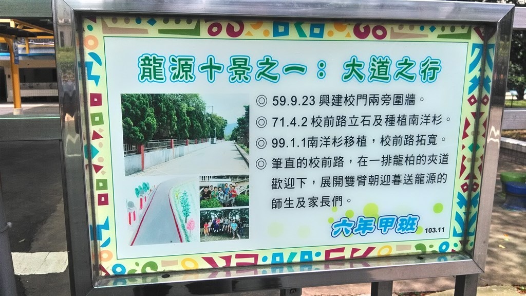 龍源國小11-十景大道之行.jpg