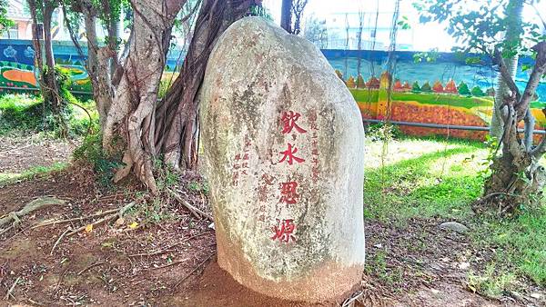 保生國小3-創校30年飲水思源碑.jpg