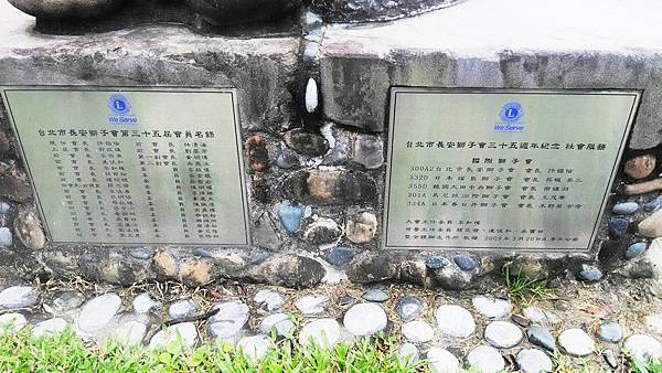 臺北青年公園-獅子會35年紀念碑2.jpg