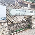 花博公園新生園區-古典石墻.jpg