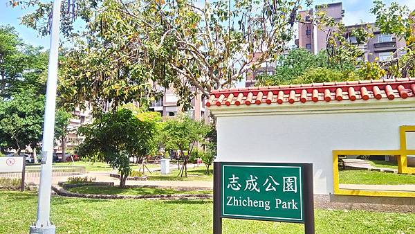 臺北志成公園-中英名牌.jpg