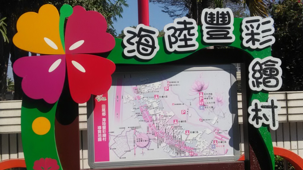 海陸豐彩繪村-1.jpg 海陸豐彩繪村-1.jpg
