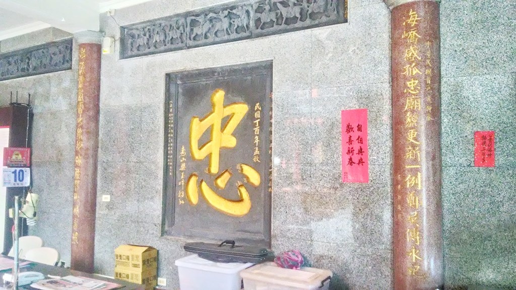 忠順廟12a-忠字碑1957.jpg