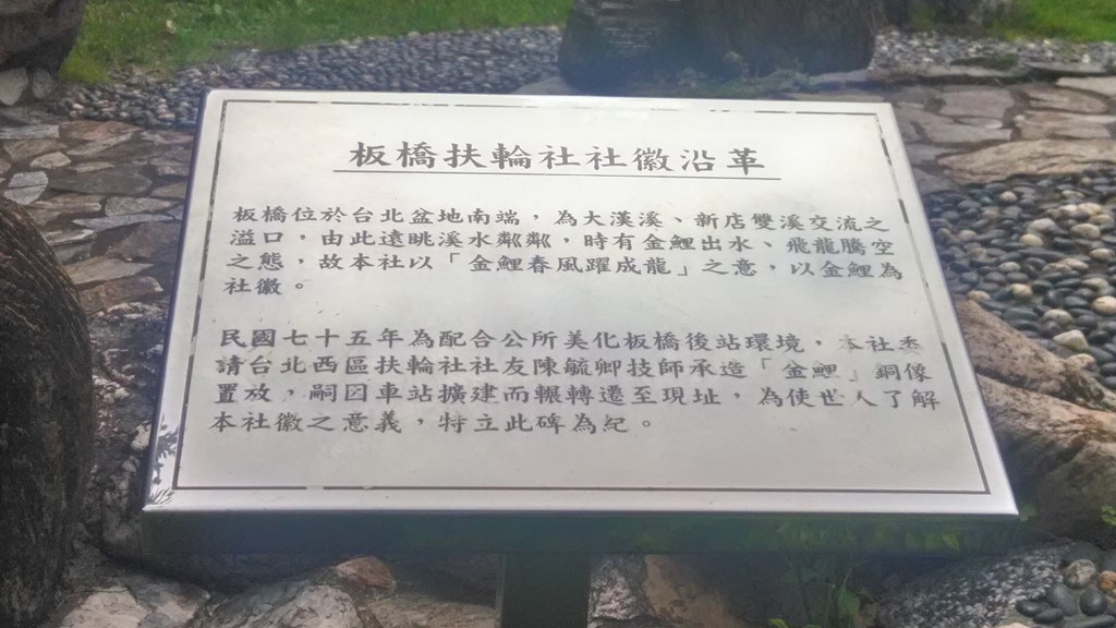 板橋石雕公園6-鯉魚説明.jpg
