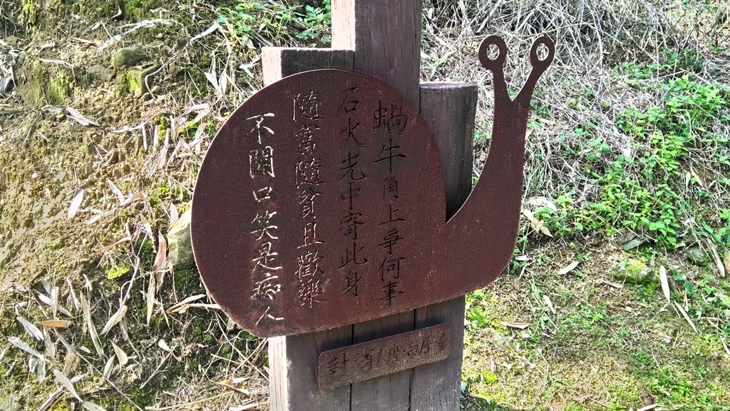 小坑老樹公園-白居易對酒.jpg