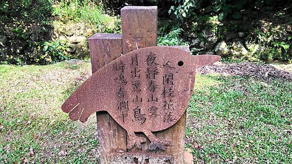 小坑老樹公園-鳥形圖案詩詞.jpg