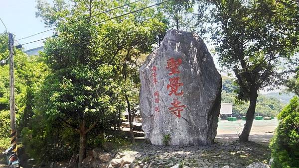 聖覺寺4-寺名石碑.jpg