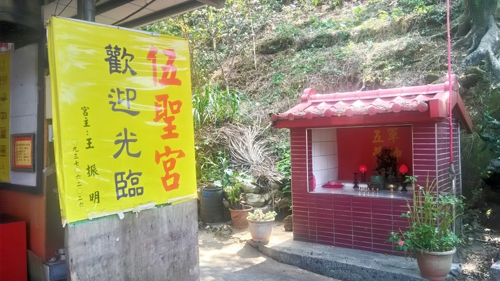 伍聖宮6-廟右五營兵將祠.jpg