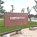 台灣橫山書法藝術公園-公園挂牌.jpg