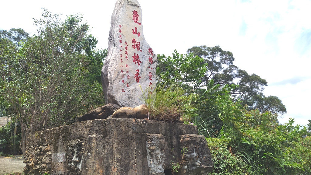 石碑-龜山飄梅香.jpg