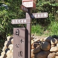 日本公園1-造型標識牌.jpg