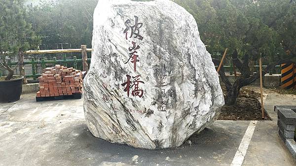 關西潮音禪寺3-彼岸橋石碑.jpg