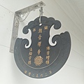 關西潮音禪寺38-寺院雲板.jpg