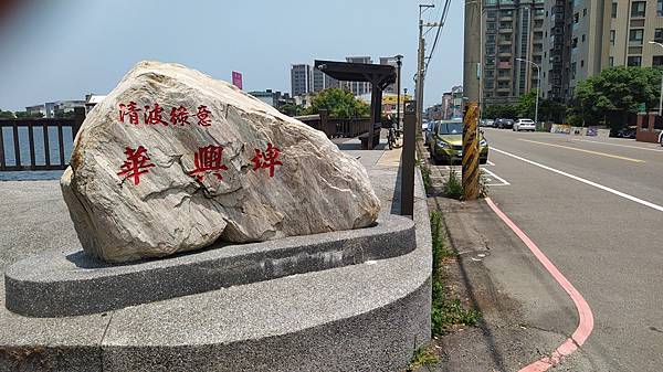 大園華興公園-2華興埤石碑.jpg