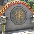 石雲禪寺11-佛字圖及石燈籠.jpg