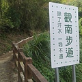 觀南步道-1.jpg