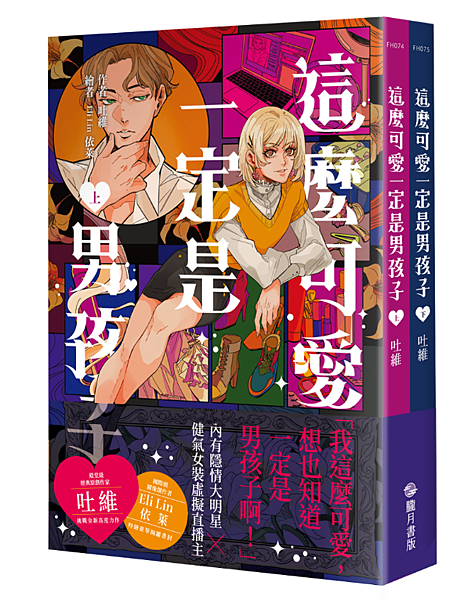 《這麼可愛一定是男孩子》朧月書版8/9實體書上市！