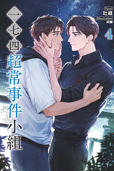 一七四：超常事件小組 4，等待已久9/24感動上市！