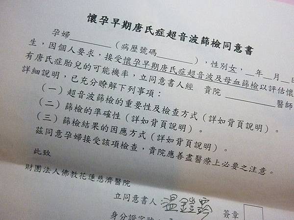 初期唐氏症同意書