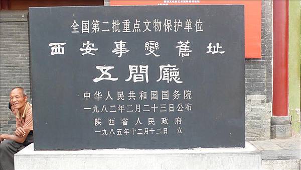 西安事變遺址