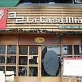 台東：32 LA CASA MIA