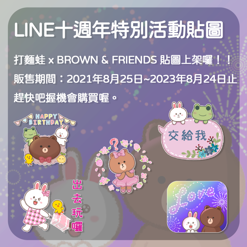 LINE十週年貼圖廣告2.png
