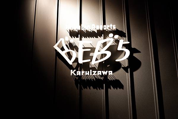 星野BEB5輕井澤 星野BEB5輕井澤