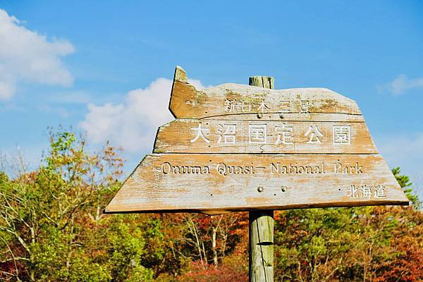 2018.10.26北海道大沼國定公園