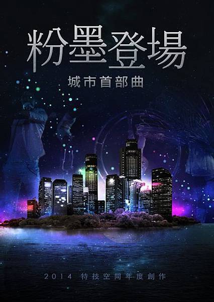 特技空間年度製作正面 特技空間年度製作正面